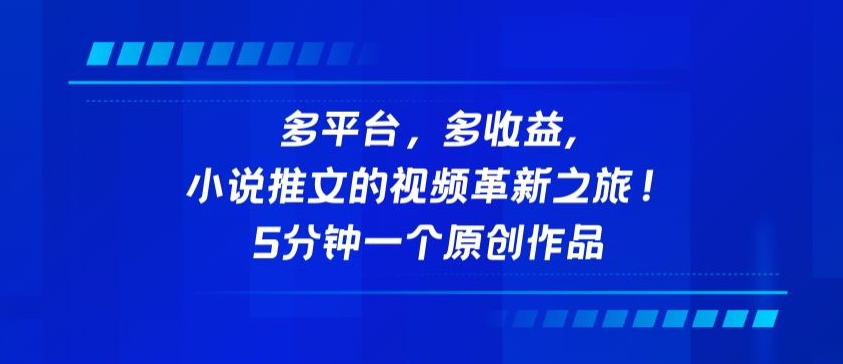 多平台，多收益，小说推文的视频革新之旅！5分钟一个原创作品-热爱者网创