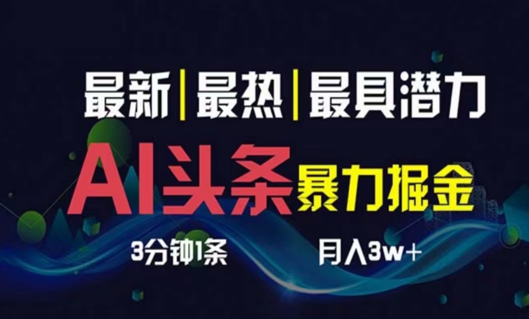 （10855期）AI撸头条3天必起号，超简单3分钟1条，一键多渠道分发，复制粘贴月入1W+-热爱者网创