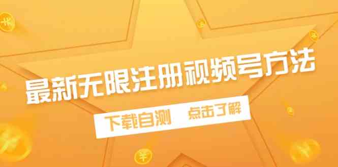 （9719期）最新无限注册视频号方法，下载自测-热爱者网创