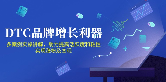 DTC品牌增长利器：Facebook Group私域营销，提高活跃度和粘性 实现涨粉及变现-热爱者网创