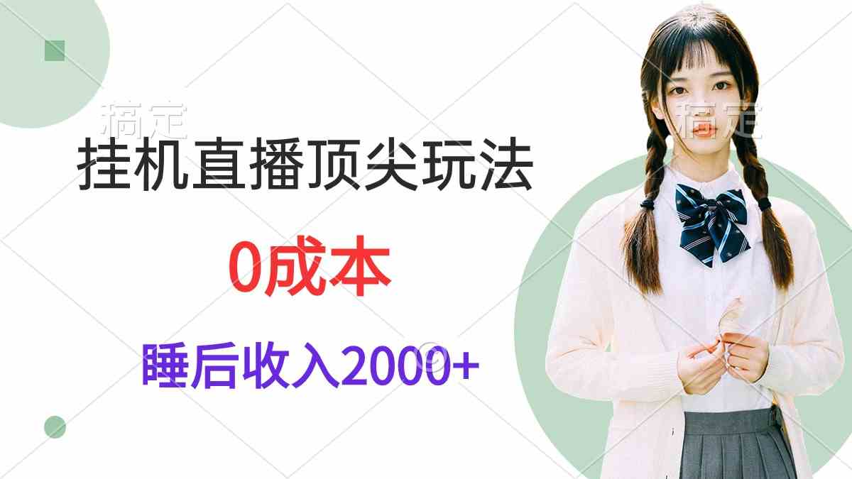 （9715期）挂机直播顶尖玩法，睡后日收入2000+、0成本，视频教学-热爱者网创