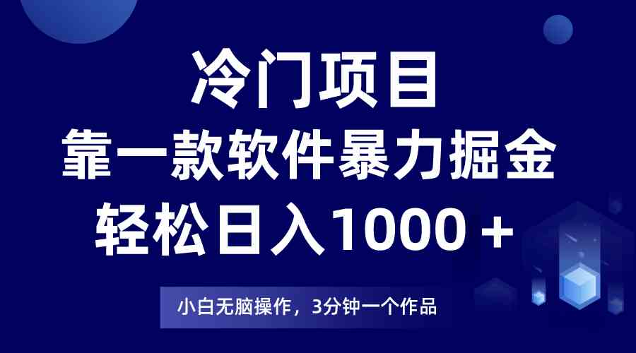 （9791期）冷门项目，靠一款软件暴力掘金日入1000＋，小白轻松上手第二天见收益-热爱者网创