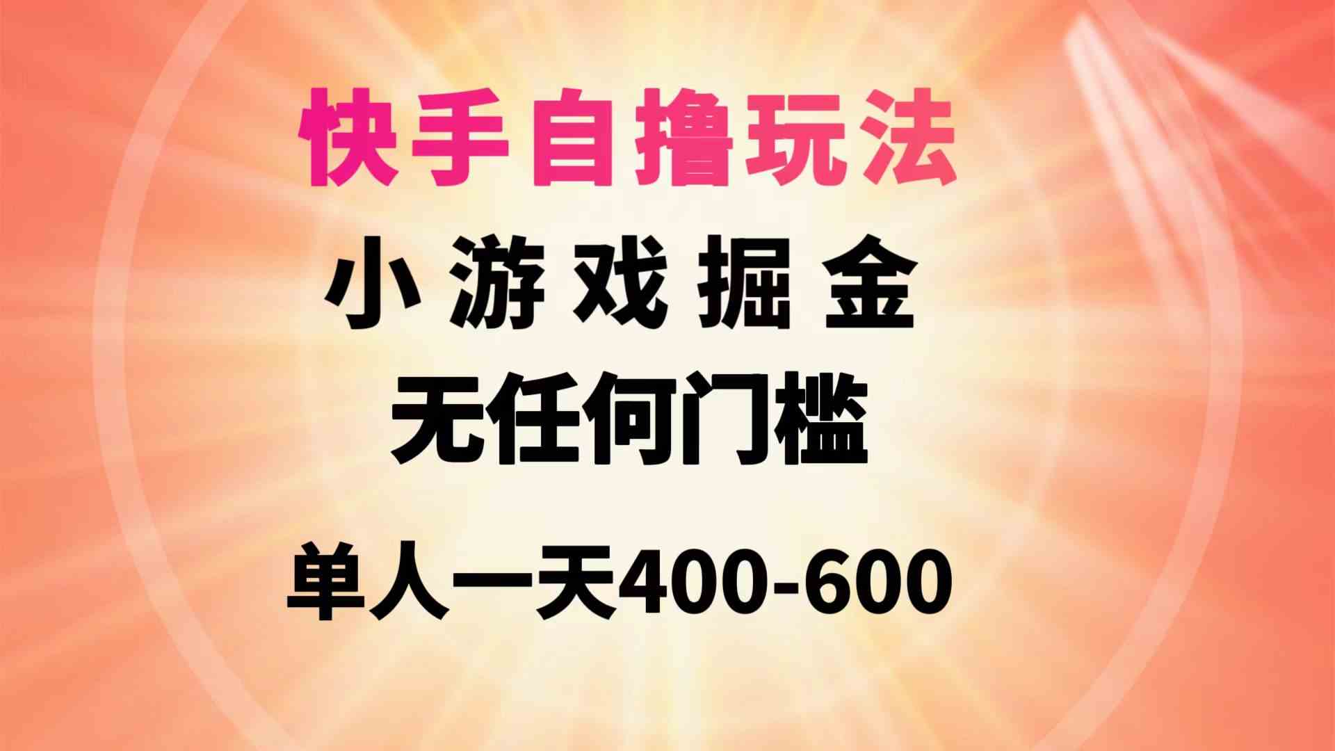 （9712期）快手自撸玩法小游戏掘金无任何门槛单人一天400-600-热爱者网创