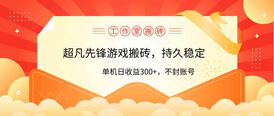 （9785期）工作室超凡先锋游戏搬砖，单机日收益300+！零风控！-热爱者网创