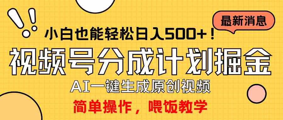 （9781期）玩转视频号分成计划，一键制作AI原创视频掘金，单号轻松日入500+小白也…-热爱者网创