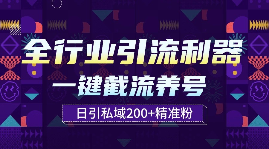 全行业引流利器！一键自动养号截流，解放双手日引私域200+-热爱者网创