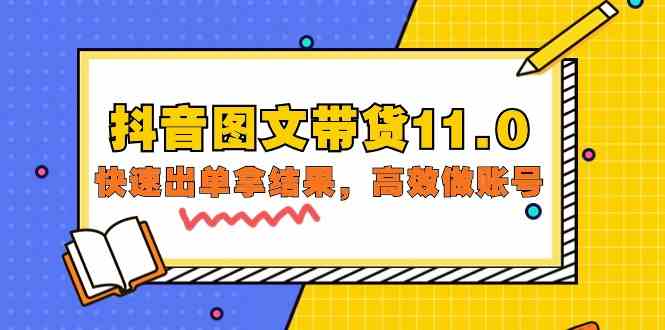 （9802期）抖音图文带货11.0，快速出单拿结果，高效做账号（基础课+精英课=92节）-热爱者网创