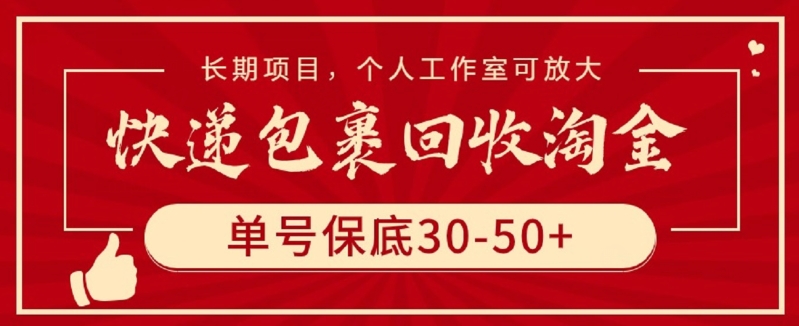 快递包裹回收淘金，单号保底30-50+，长期项目，个人工作室可放大-热爱者网创