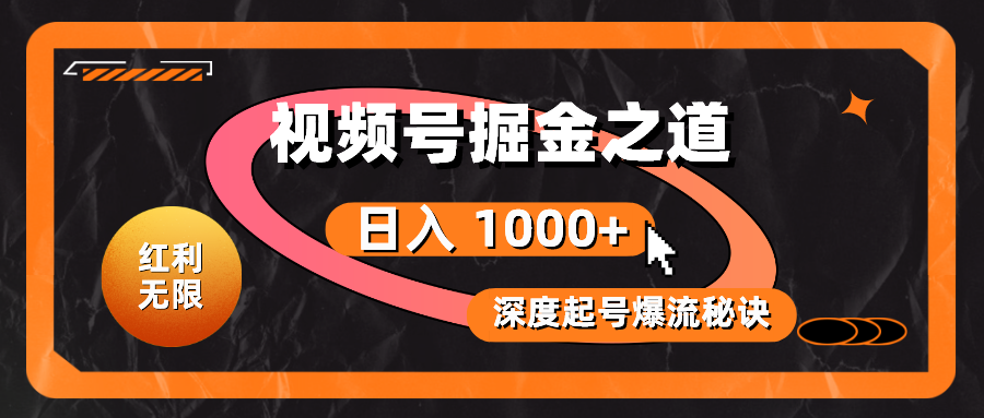 （10857期）红利无限！视频号掘金之道，深度解析起号爆流秘诀，轻松实现日入 1000+！-热爱者网创