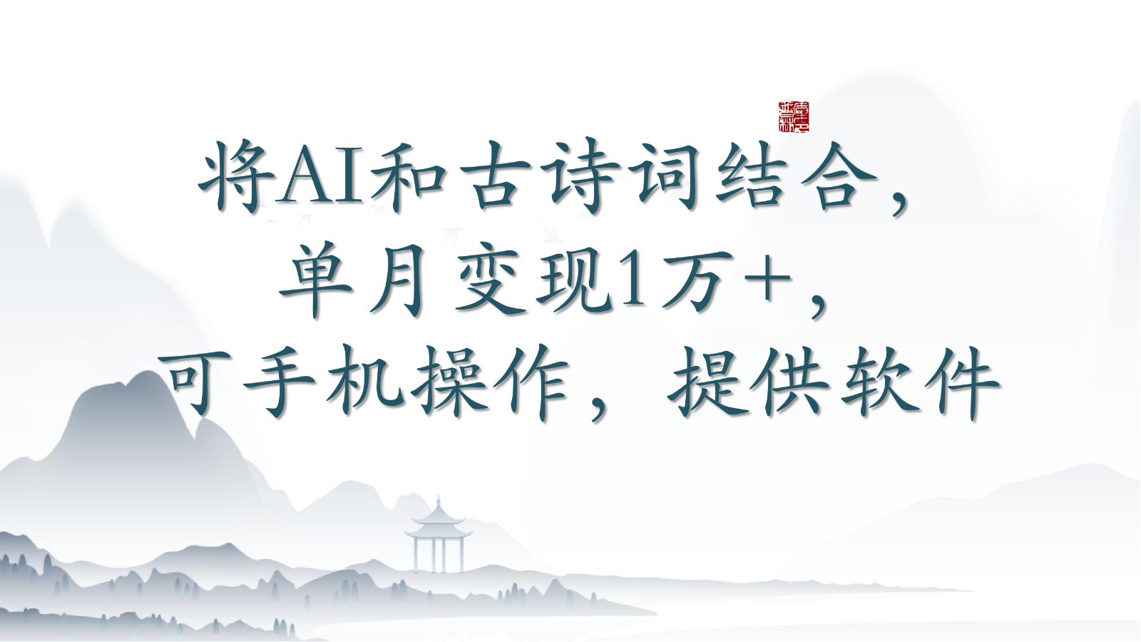 将AI和古诗词结合，单月变现1万+，可手机操作，附送软件-热爱者网创