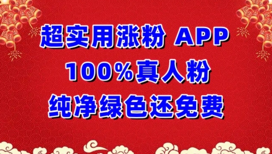 超实用涨粉，APP100%真人粉纯净绿色还免费，不再为涨粉犯愁-热爱者网创