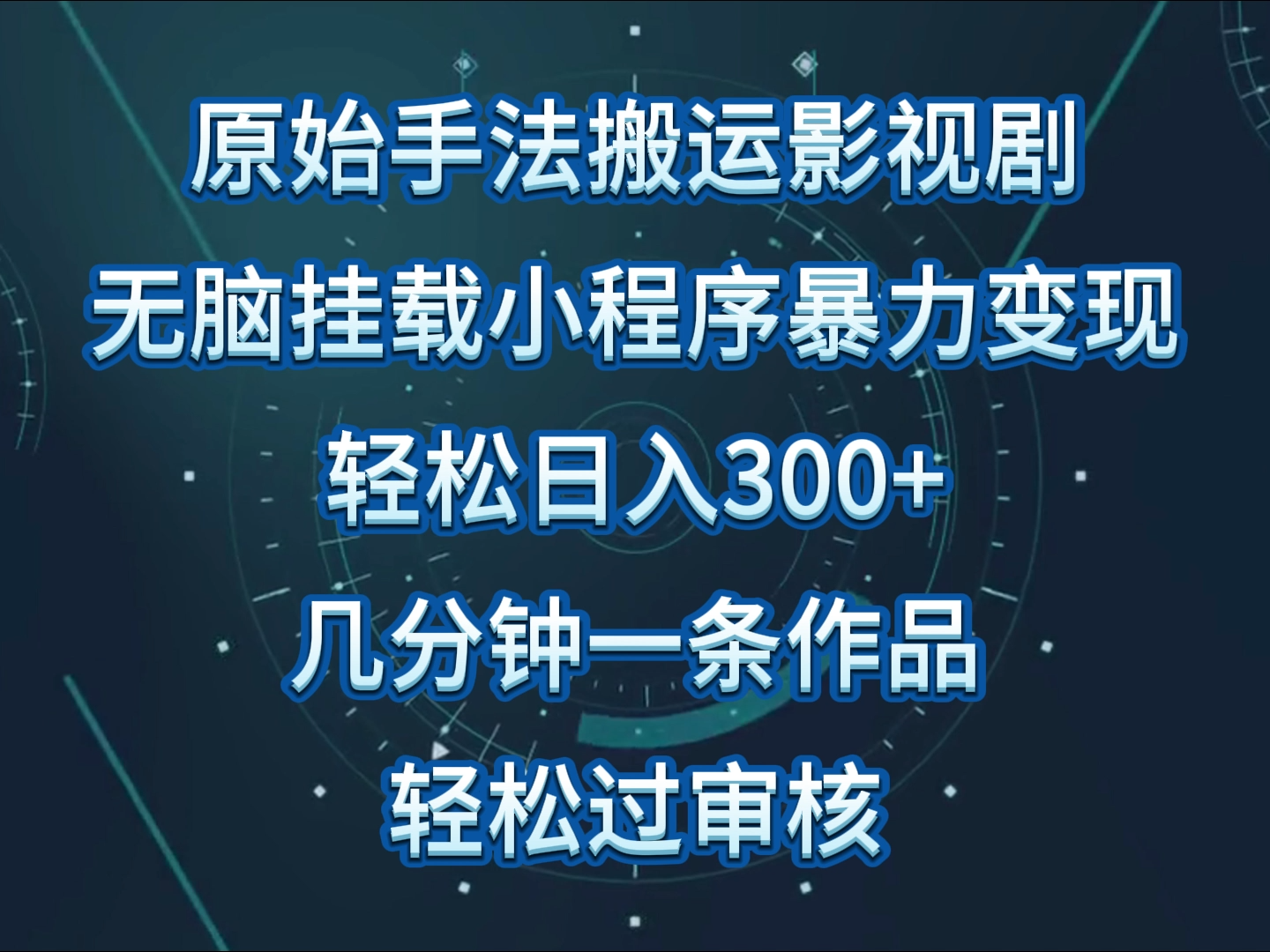 原始手法影视剧无脑搬运，单日收入300+，操作简单，几分钟生成一条视频，轻松过审核-热爱者网创