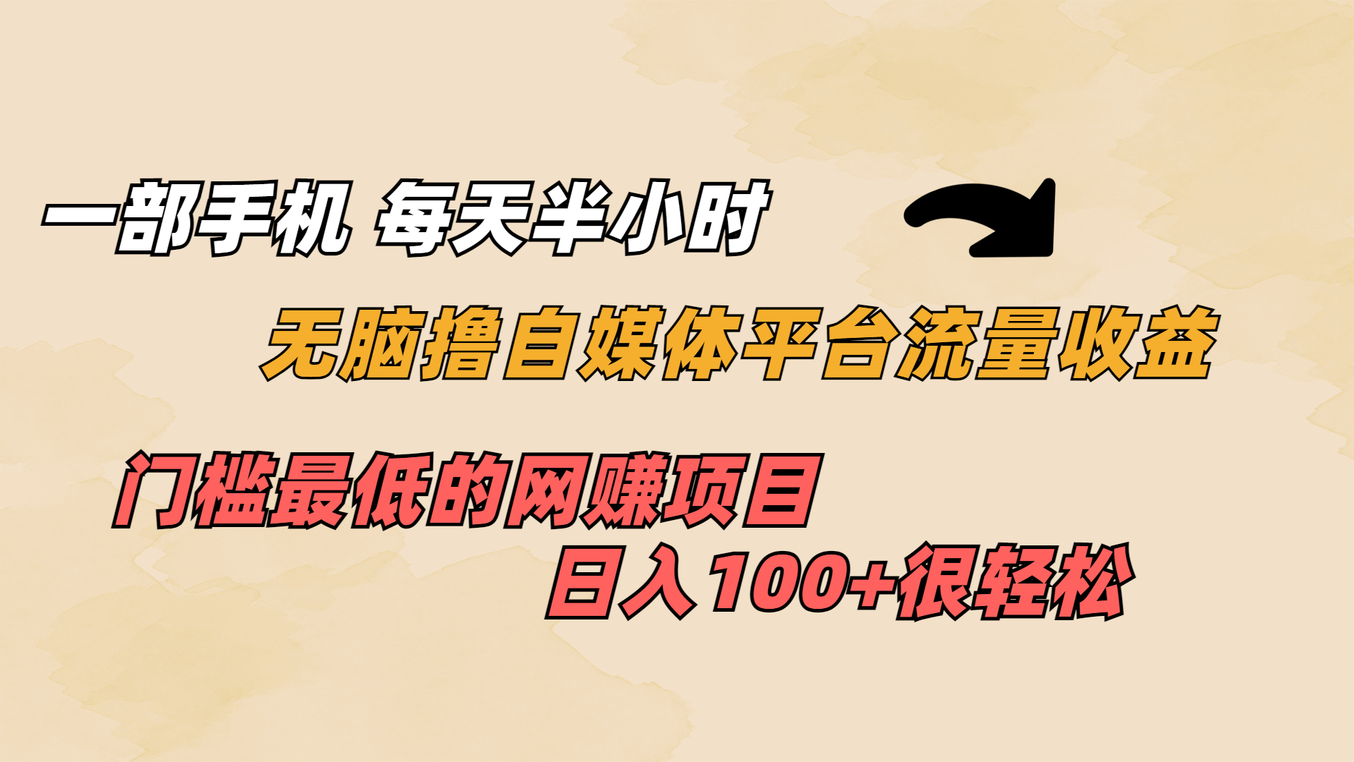 一部手机 每天半小时 无脑撸自媒体平台流量收益 门槛最低 日入100+-热爱者网创