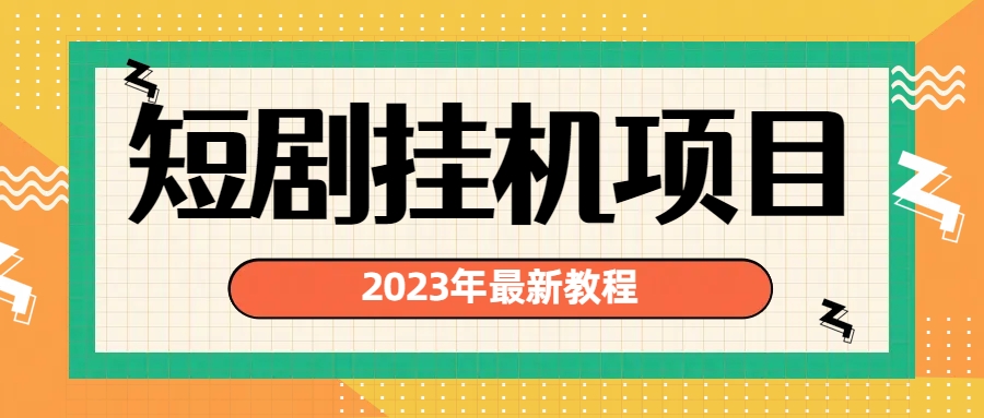 2023年最新短剧挂机项目：最新风口暴利变现项目-热爱者网创