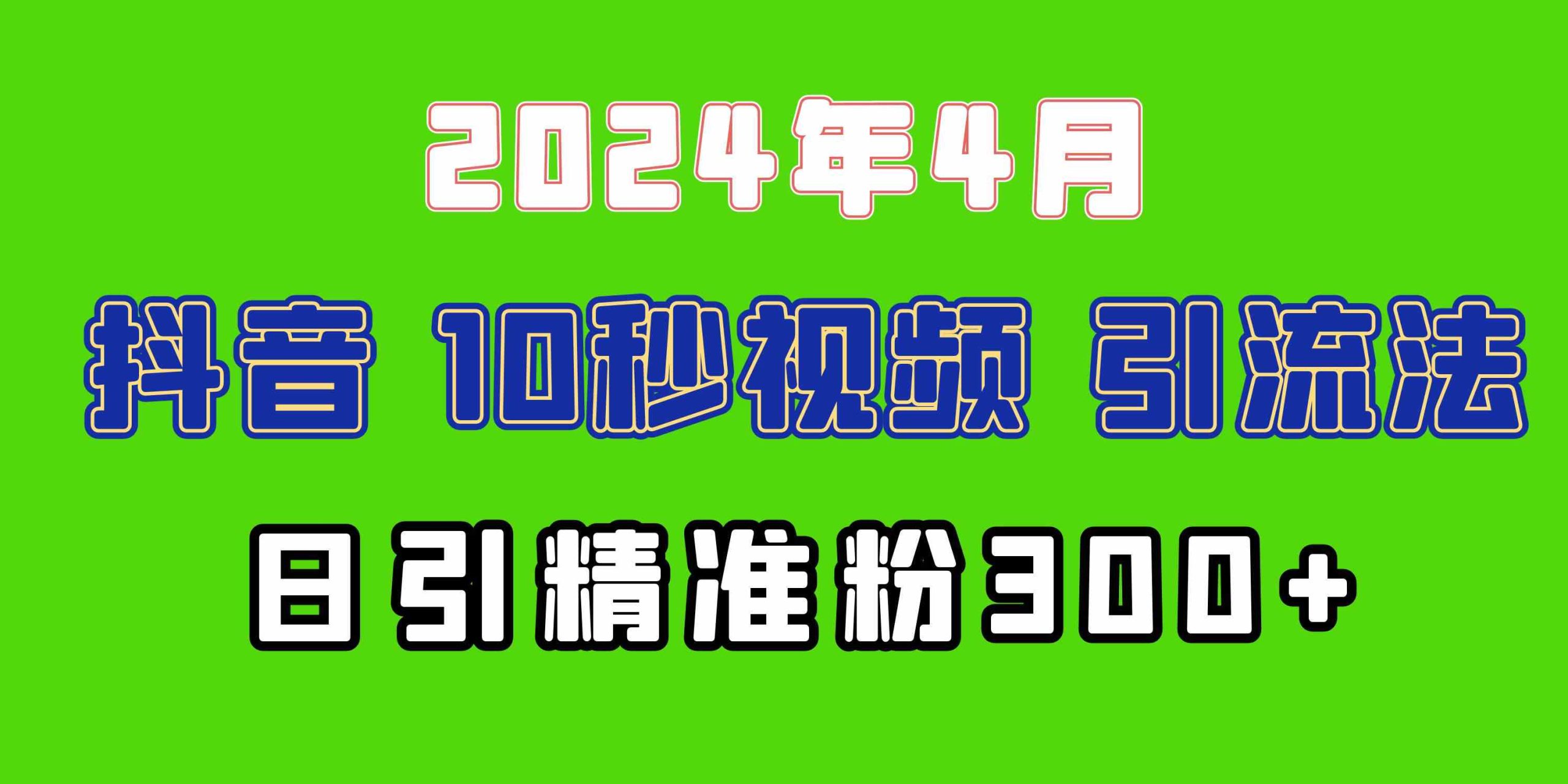 （10088期）2024最新抖音豪车EOM视频方法，日引300+兼职创业粉-热爱者网创