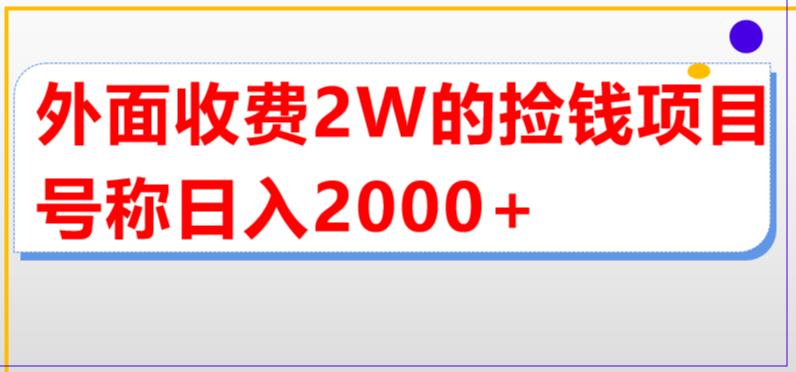 外面收费2w的直播买货捡钱项目，号称单场直播撸2000+【详细玩法教程】-热爱者网创