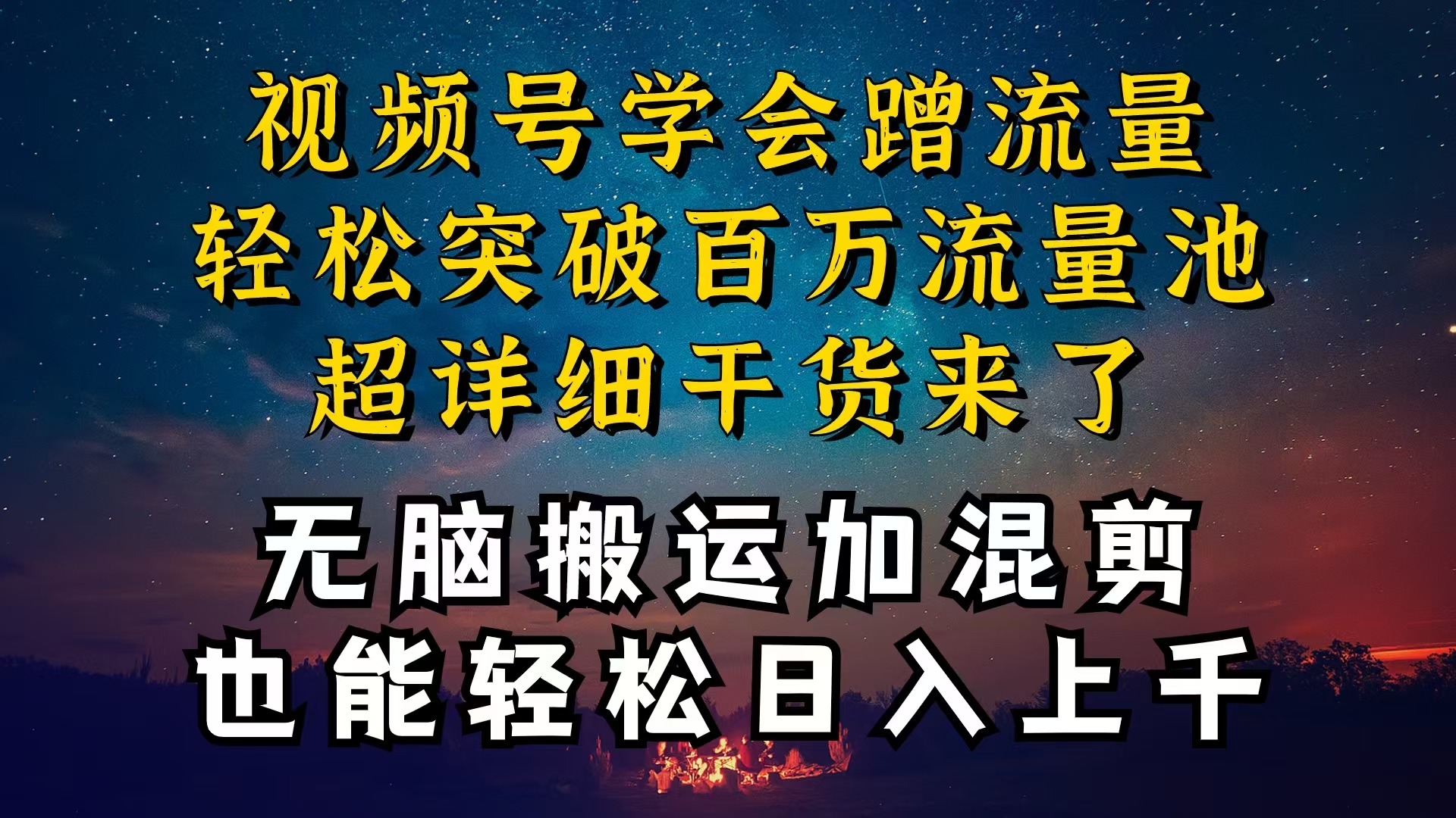 （10675期）都知道视频号是红利项目，可你为什么赚不到钱，深层揭秘加搬运混剪起号…-热爱者网创