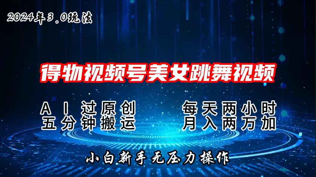 2024年得物新平台，搬运美女跳舞短视频撸金3.0玩法，月入2W+-热爱者网创