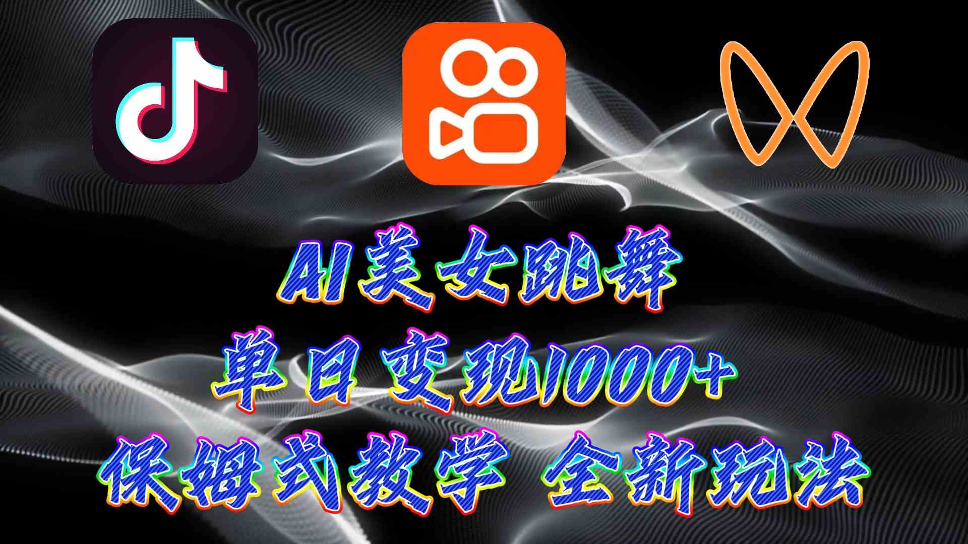 （9617期）最新AI美女跳舞项目，暴力变现，螺旋起号，操作简单，小白也能轻松上手-热爱者网创