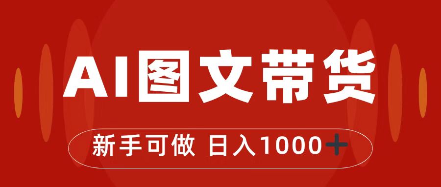 抖音图文带货最新玩法，0门槛简单易操作，日入1000+-热爱者网创