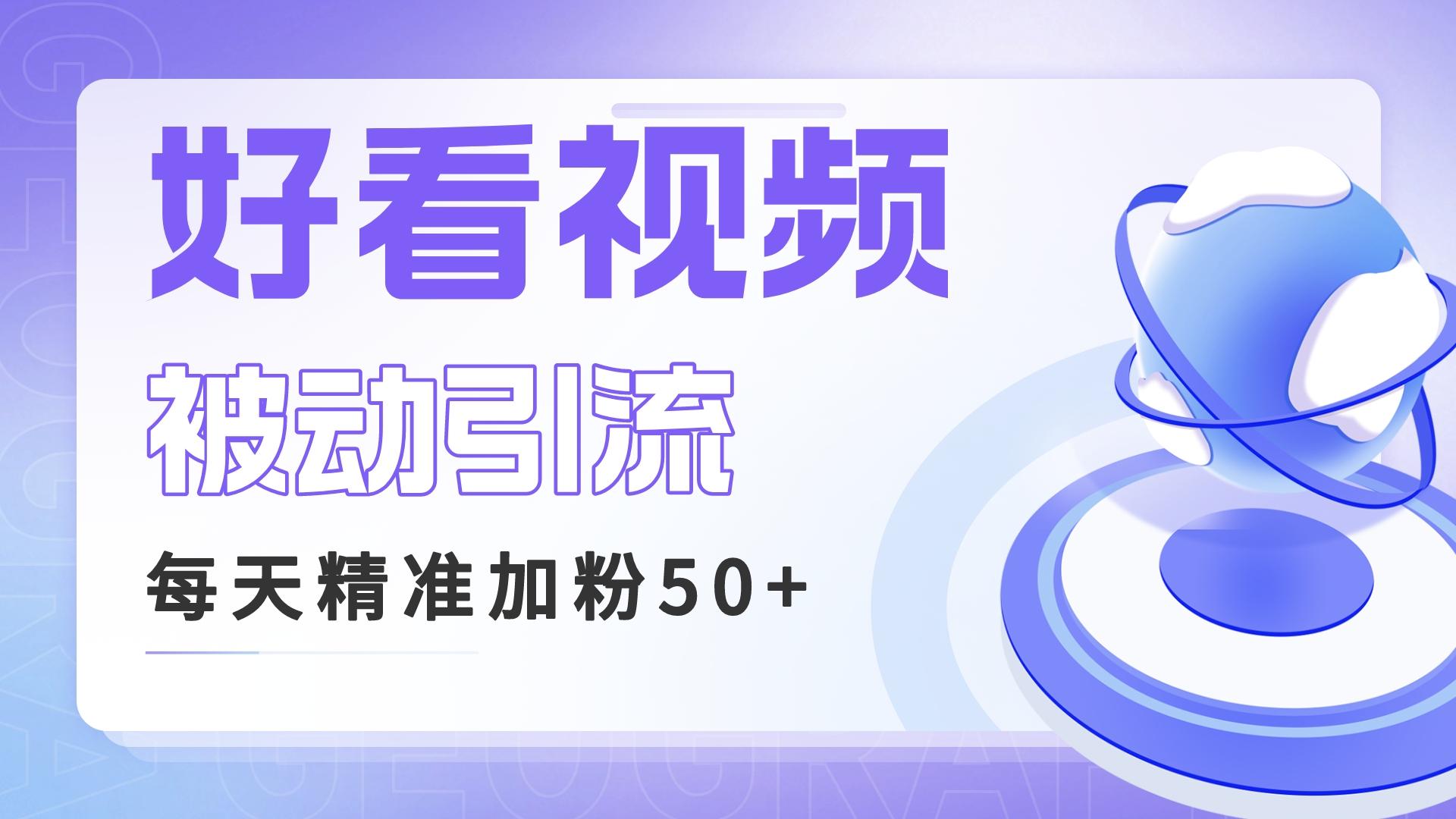 利用好看视频做关键词矩阵引流 每天50+精准粉丝 转化超高收入超稳-热爱者网创