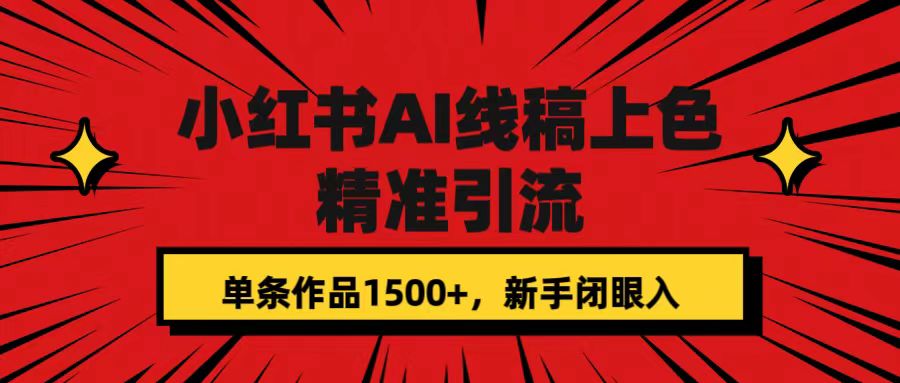 小红书AI线稿上色，精准引流，单条作品变现1500+，新手闭眼入-热爱者网创