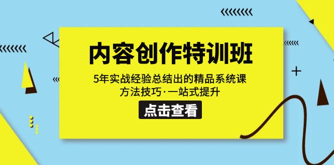 内容创作·特训班：5年实战经验总结出的精品系统课 方法技巧·一站式提升-热爱者网创