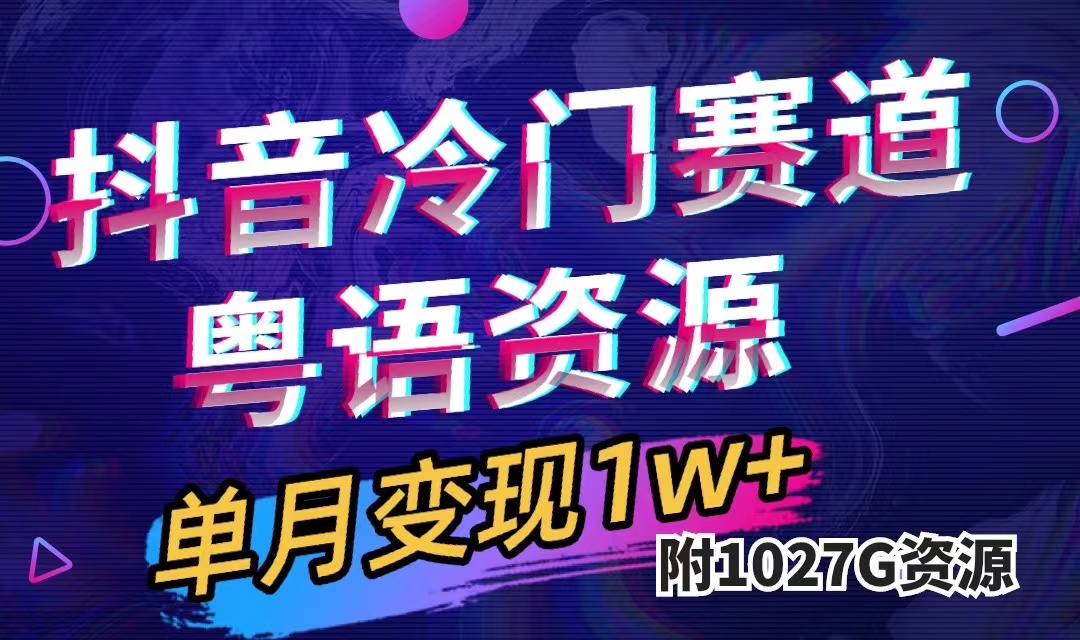 抖音冷门赛道，粤语动画，作品制作简单,月入1w+（附1027G素材）-热爱者网创