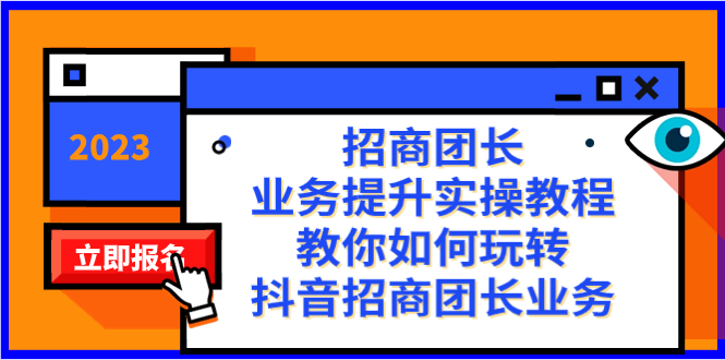 招商团长-业务提升实操教程，教你如何玩转抖音招商团长业务（38节课）-热爱者网创