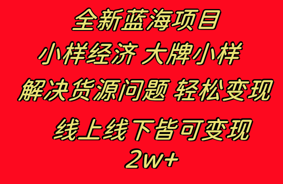 全新蓝海项目 小样经济大牌小样 线上和线下都可变现 月入2W+-热爱者网创