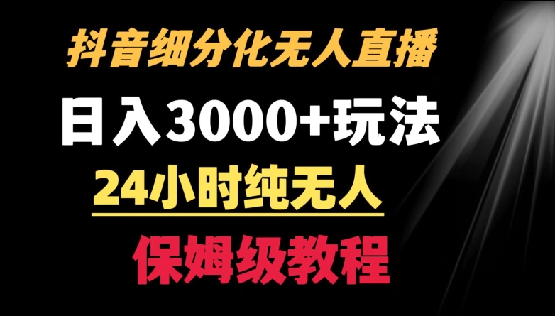 靠抖音细分化赛道无人直播，针对宝妈，24小时纯无人，日入3000+的玩法-热爱者网创