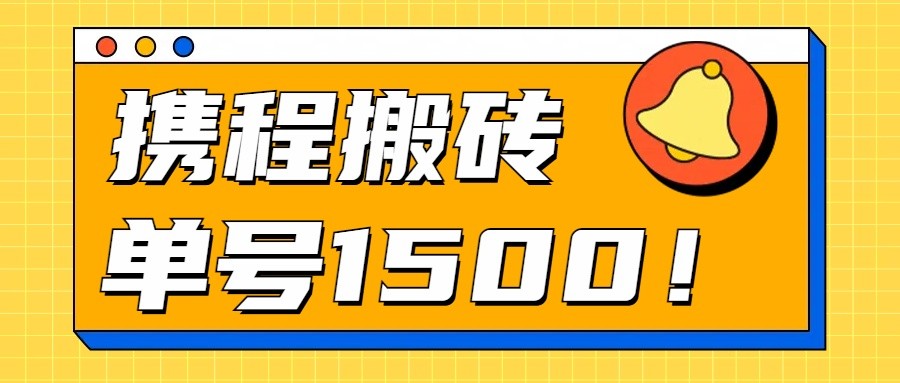 24年携程最新搬砖玩法，无需制作视频，小白单号月入1500，可批量操作！-热爱者网创