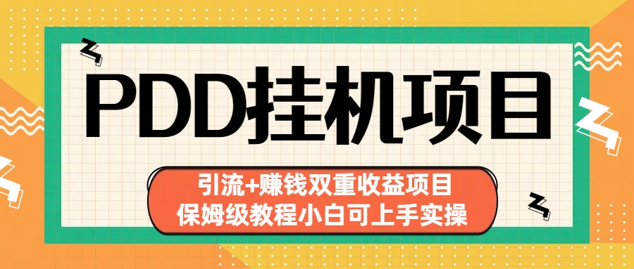 拼多多挂机项目 引流+赚钱双重收益项目(保姆级教程小白可上手实操)-热爱者网创