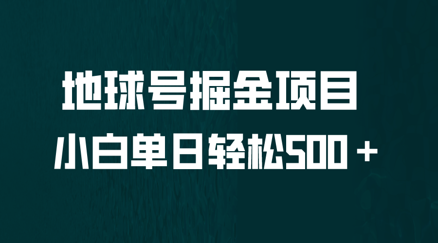 全网首发！地球号掘金项目，小白每天轻松500＋，无脑上手怼量-热爱者网创