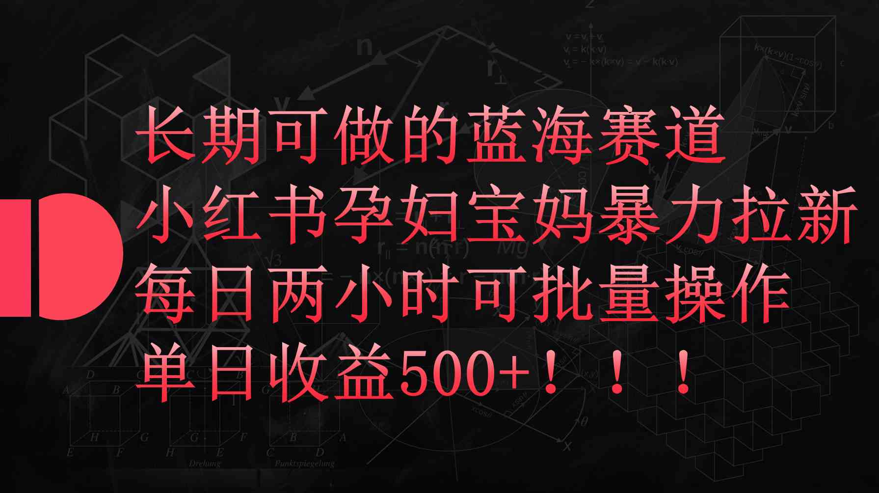 （9952期）小红书孕妇宝妈暴力拉新玩法，每日两小时，单日收益500+-热爱者网创