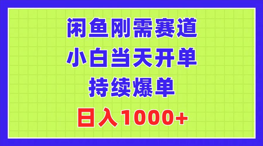 闲鱼刚需赛道，小白当天开单，持续爆单，日入1000+-热爱者网创