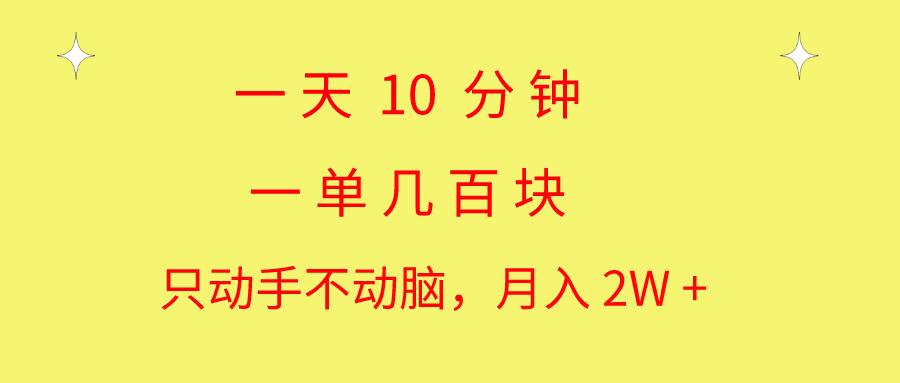 一天10 分钟 一单几百块 简单无脑操作 月入2W+教学-热爱者网创