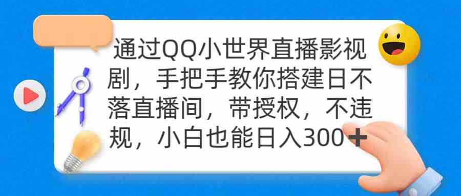 （9279期）通过OO小世界直播影视剧，搭建日不落直播间 带授权 不违规 日入300-热爱者网创