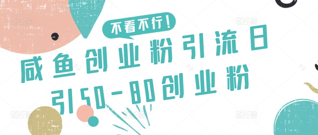 咸鱼创业粉引流日引50-80创业粉-热爱者网创