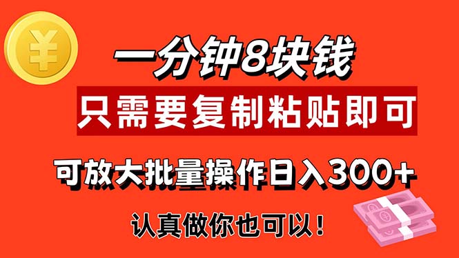 1分钟做一个，一个8元，只需要复制粘贴即可，真正动手就有收益的项目-热爱者网创