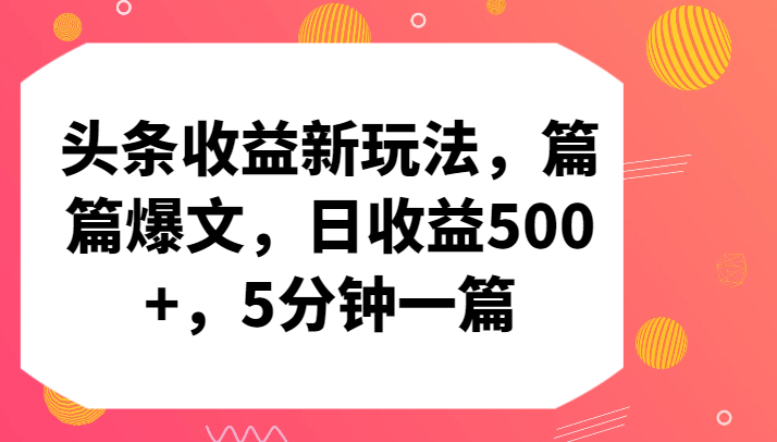 头条收益新玩法，篇篇爆文，日收益500+，5分钟一篇-热爱者网创