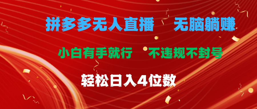 拼多多无人直播 无脑躺赚小白有手就行 不违规不封号轻松日入4位数-热爱者网创