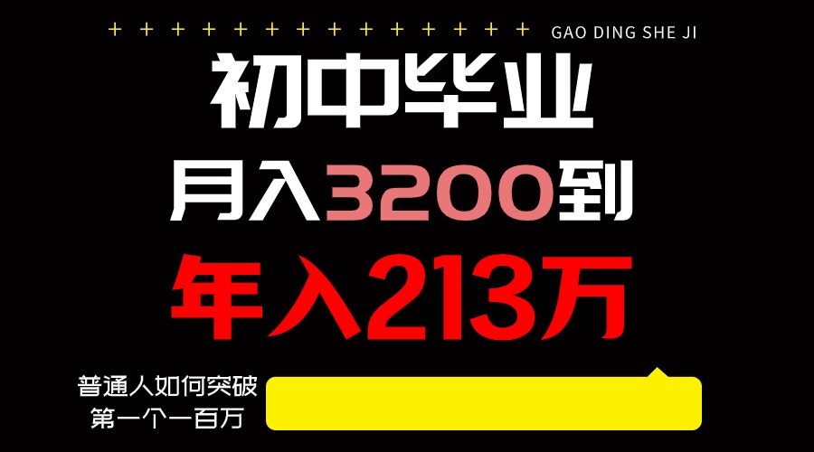 日入3000+纯利润，一部手机可做，最少还能做十年，长久事业-热爱者网创