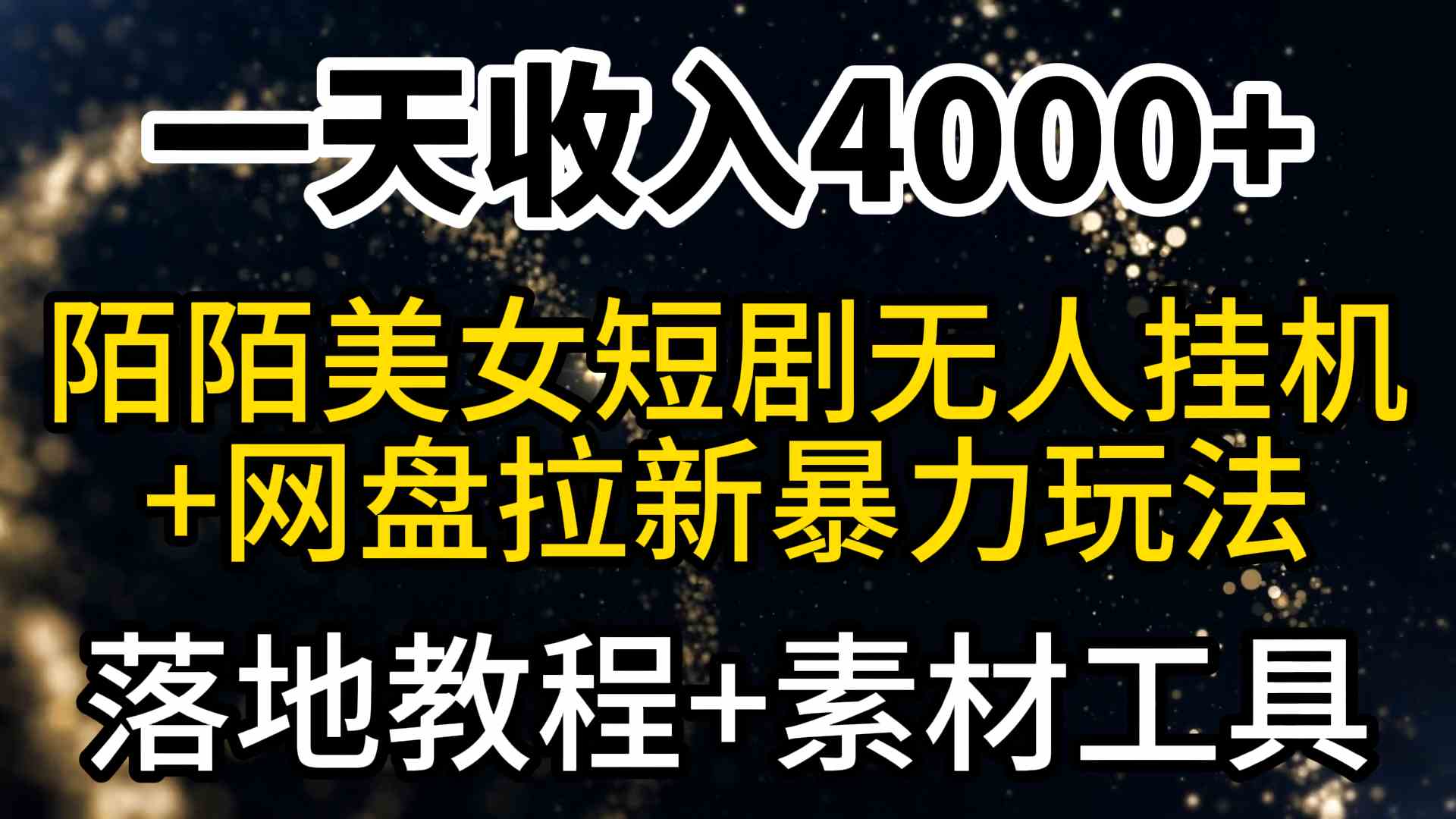 （9330期）一天收入4000+，最新陌陌短剧美女无人直播+网盘拉新暴力玩法 教程+素材工具-热爱者网创