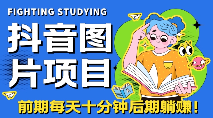 【高端精品】抖音图片号长期火爆项目，抖音小程序变现-热爱者网创