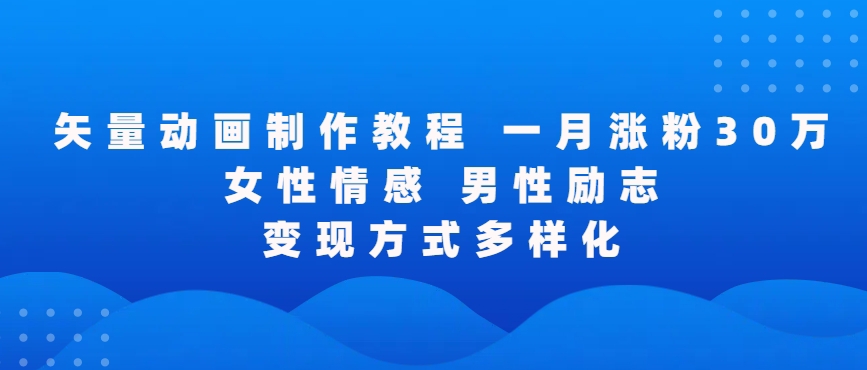 矢量动画制作全过程，全程录屏，让你的作品收获更多点赞和粉丝-热爱者网创