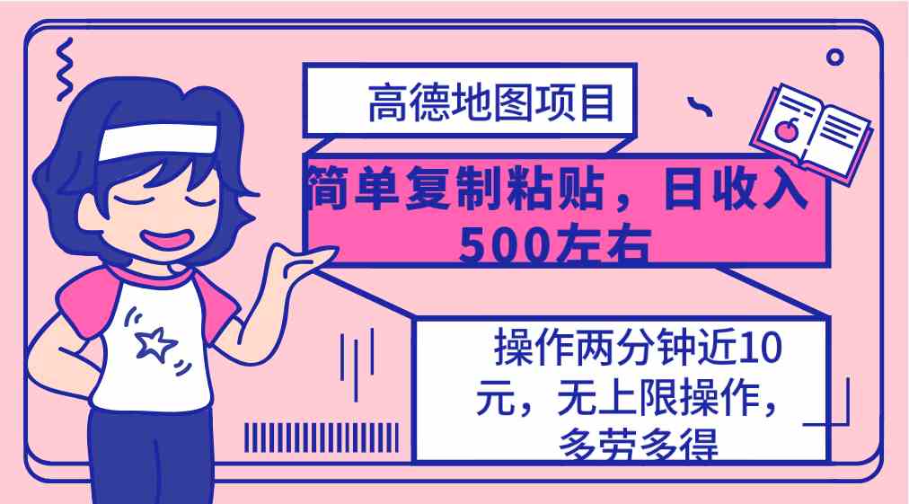 （10138期）高德地图简单复制，操作两分钟就能有近10元的收益，日入500+，无上限-热爱者网创