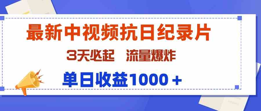 （9579期）最新中视频抗日纪录片，3天必起，流量爆炸，单日收益1000＋-热爱者网创