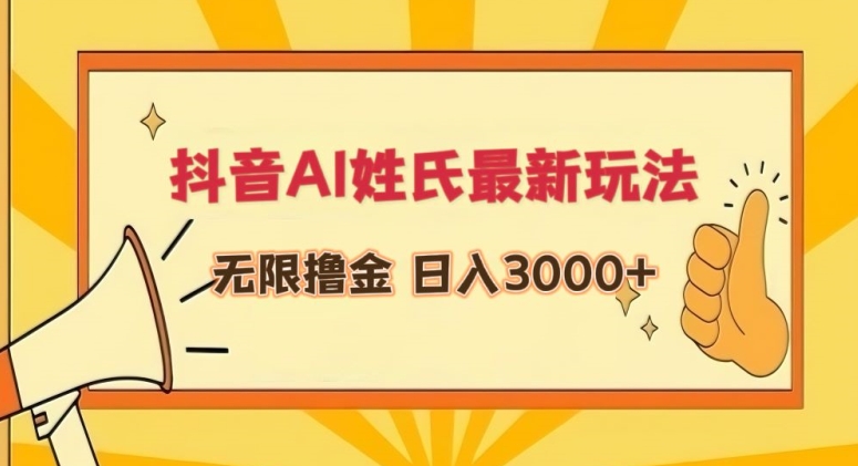 抖音AI姓氏最新玩法，无限撸金，日入3000+-热爱者网创