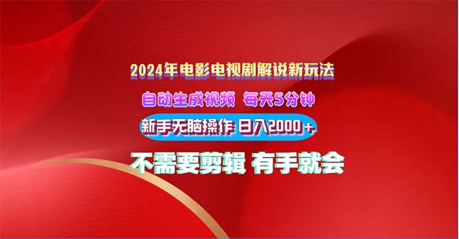 2024电影解说新玩法 自动生成视频 每天三分钟 小白无脑操作 日入2000+-热爱者网创